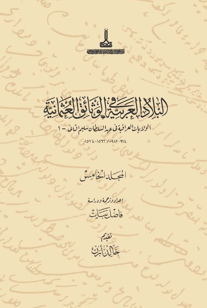 الولايات العراقية في عهد السلطان سليم الثاني (المجلد الخامس)