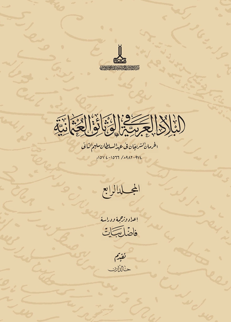 الحرمان الشريفان في عهد السلطان سليم الثاني
