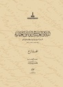 الحرمان الشريفان في عهد السلطان سليم الثاني