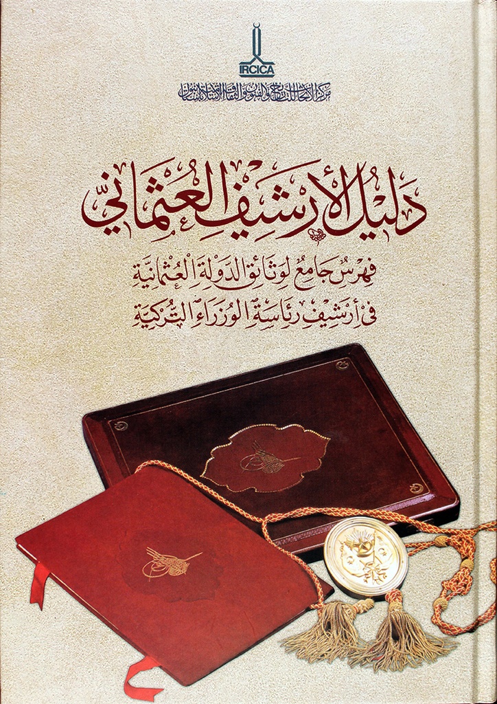 دليل الأرشيف العثماني: فهرس جامع لوثائق الدولة العثمانية في أرشيف رئاسة الوزراء التركية