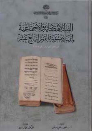 Şam Şehrinin XVII. Asırda Sosyal Ve Ekonomik Yapısı (1977 Numaralı Avâriz Defterine Göre)