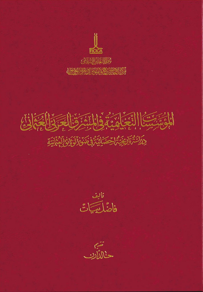 المؤسسات التعليمة في المشرق العربي العثماني