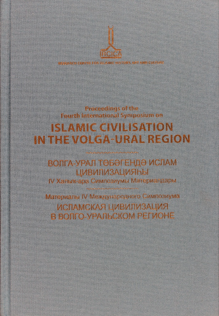 Actes du quatrième symposium international sur la civilisation islamique dans la région Volga-Oural