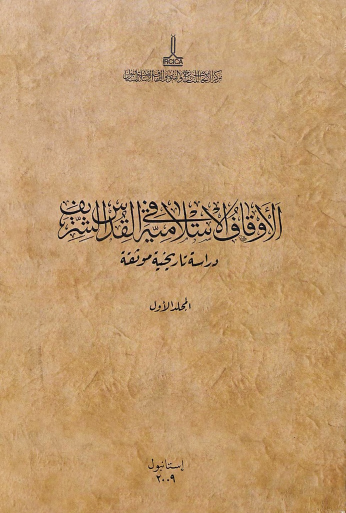 الأوقاف الإسلامية في القدس الشريف: دراسة تاريخية موثقة