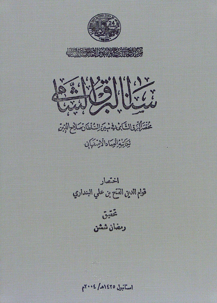 سنا البرق الشامي، مختصر البرق الشامي في سيرة السلطان صلاح الدين