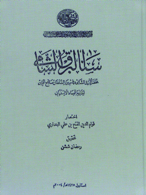 Sanaa al-Burq al-Shami, the abbreviation of al-Burq al-Shami in the biography of Sultan Salah al-Din