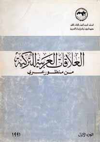 العلاقات العربية التركية، 1991-1993 (المجلد 1: من وجهة النظر العربية)