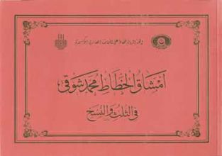 The Thuluth And Naskh Mashqs Of Mehmed Şevki Efendi, 1999