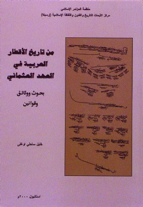 من تاريخ الاقطار العربية في العهد العثماني بحوث ووثائق وقوانين 