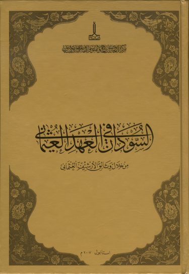 Le Soudan à l’époque ottomane tel que dans les Archives ottomanes