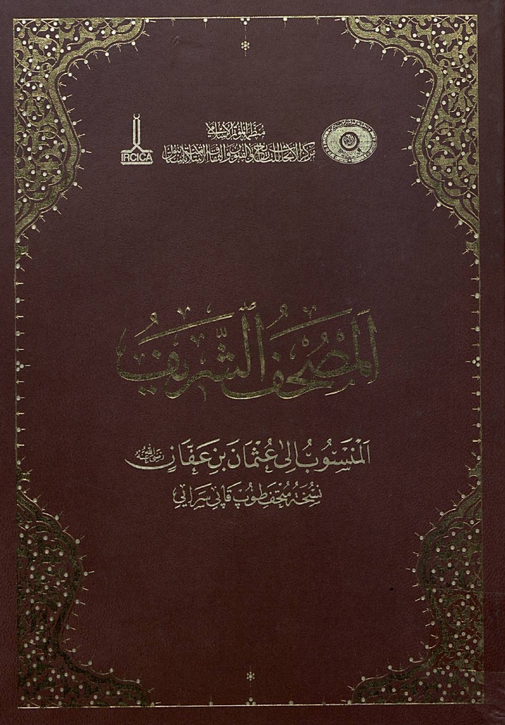 المصحف الشريف المنسوب إلى عثمان بن عفان (رضي الله عنه) (نسخة متحف طوب قابي سرايي بإستانبول)