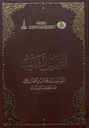 Al-Mushaf Al-Sharif attribué à Othmân ibn Affân (La copie du musée du palais de Topkapi à Istanbul)