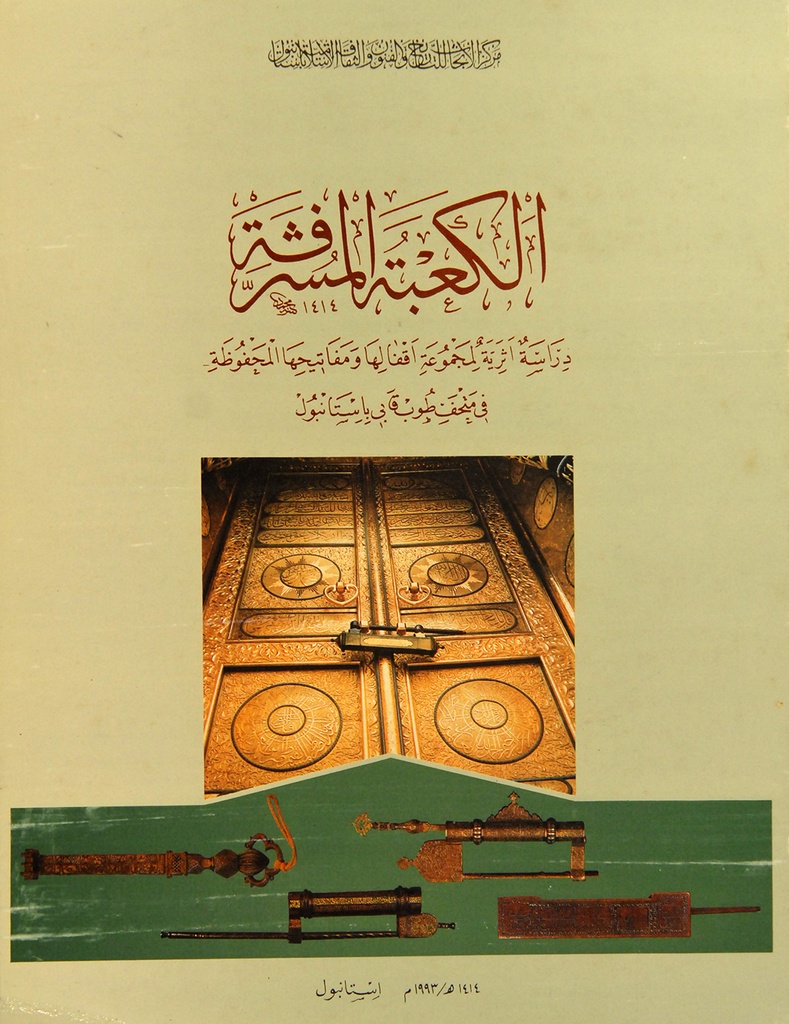 الكعبة المشرّفة: دراسة أثرية لمجموعة أقفالها ومفاتيحها المحفوظة في متحف طوب قابي باستانبول