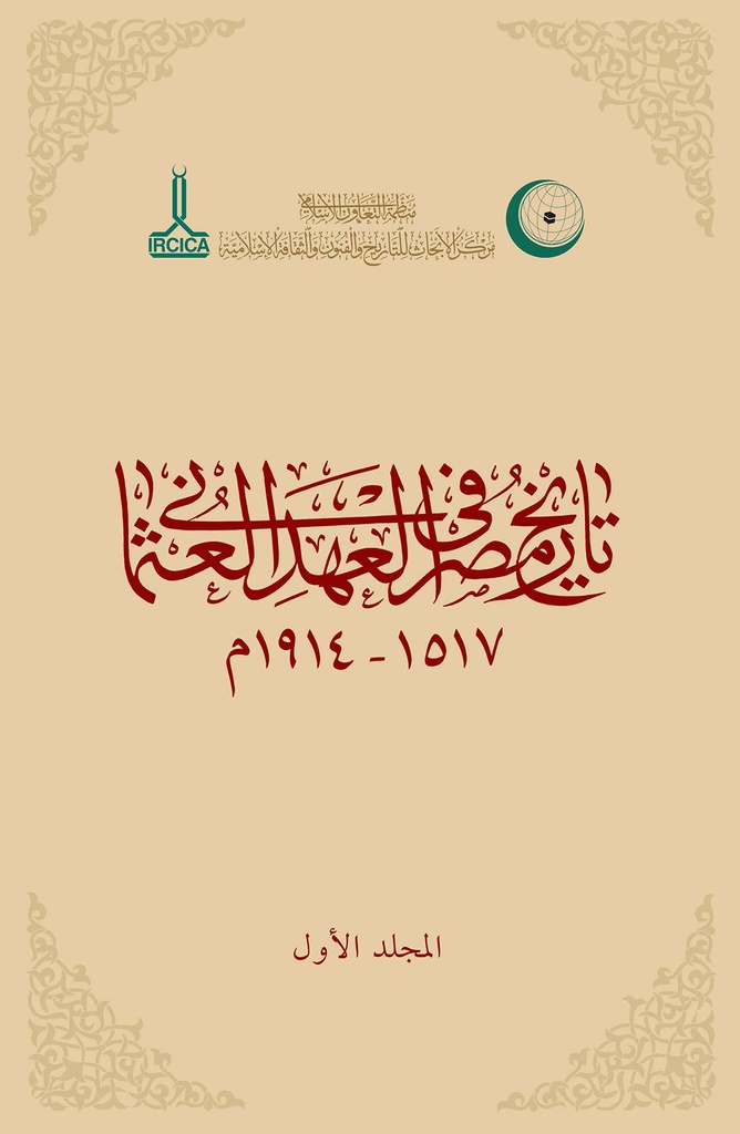 تاريخ مصر في العهد العثماني 1517-1914م