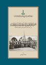 أضواء على الحرمين الشريفين بالقدس والخليل: من دفتر الصرّة الرومية ومن الوثائق العثمانية