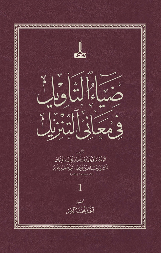 ضياء التأويل في معاني التنزيل