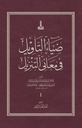 ضياء التأويل في معاني التنزيل