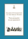 Proceedings of the International Conference in the Memory of Timur Beisembiev. Islamic Civilisation in the Great Steppe