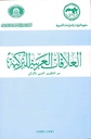 العلاقات العربية التركية، 1991-1993 (المجلد 1: من وجهة النظر العربية)