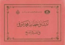 The Thuluth And Naskh Mashqs Of Mehmed Şevki Efendi, 1999