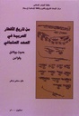 Sur l'histoire des pays arabes pendant la période ottomane