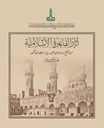 آثار القاهرة الإسلامية من الفتح الإسلامي حتى نهاية العصر الفاطمي